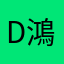 dennis 鴻儒