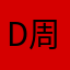 derek 周