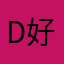 dissssssss5 好5