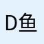 dms-鱼
