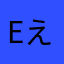 eえる