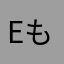 eもんもん