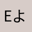 eようかん