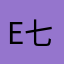 e七丶