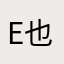 e也是j