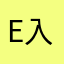 e入四可