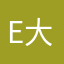 e大连死了