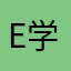 e学员