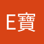 e寶寶