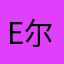 e尔萨