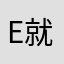 e就结束说不上来的想哦