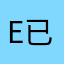 e已咯