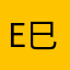 e巳时
