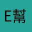 e幫