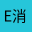 e消失了