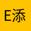 e添世界