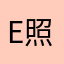 e照通工程师的亲爹