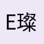 e璨一啊