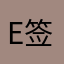 e签宝耽误事