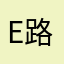 e路走来