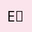 e원숭e