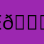 e👐