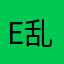 e 乱就烦