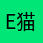 e_猫琦儿