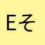 ee そgにタ