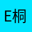 emily 桐