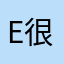 er 很可爱的软件