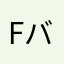 fじゅうfじぇうっjdjfじぇっjd バグってるん