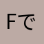fでゅg