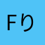 fりぃ