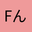 fんkfけけ