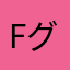 fグッ