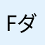 fダメよ