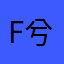 f兮兮喜