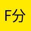f分享学习
