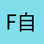 f自力己的棍