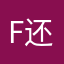 f还爱我吗