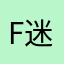 f迷得搞