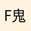 f鬼歌