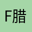 fake 腊鸡