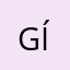 gíngco
