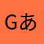 gあ