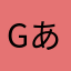 gあし