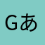 gあた