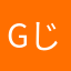 gじぇjぃ