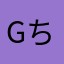 gちの
